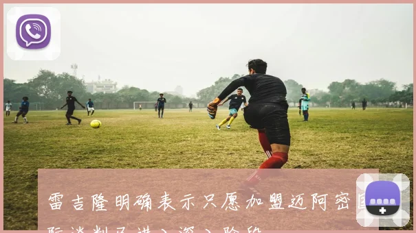 雷吉隆明确表示只愿加盟迈阿密国际谈判已进入深入阶段