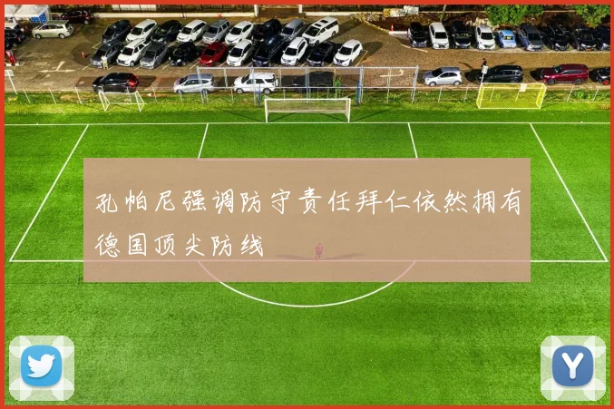 孔帕尼强调防守责任拜仁依然拥有德国顶尖防线