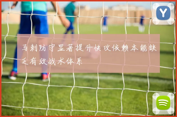 马刺防守显著提升快攻依赖本能缺乏有效战术体系