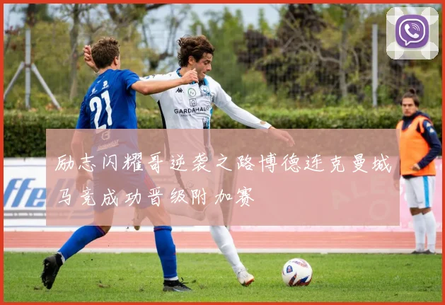 励志闪耀哥逆袭之路博德连克曼城马竞成功晋级附加赛